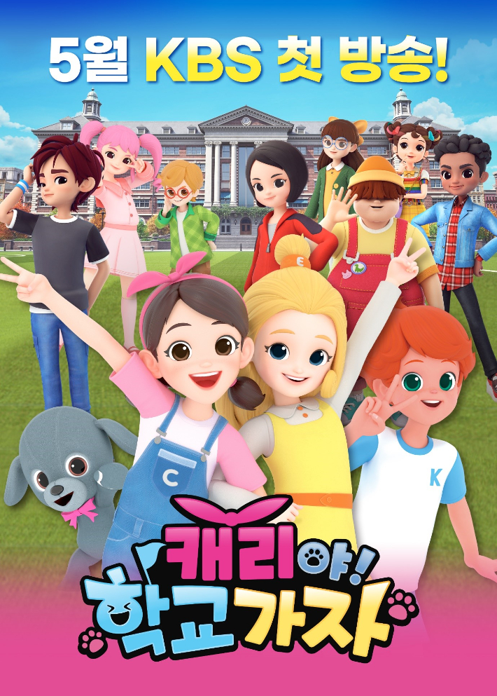 TV 시리즈 애니메이션 '캐리야! 학교 가자' 론칭 포스터. 캐리소프트 제공
