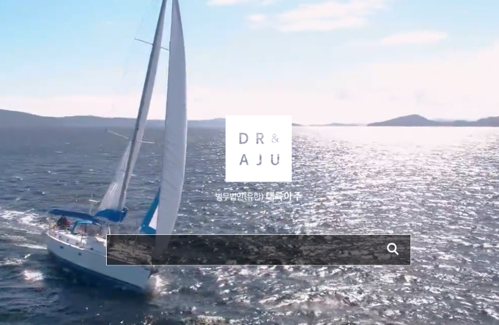 법무법인 대륙아주 홈페이지 캡처