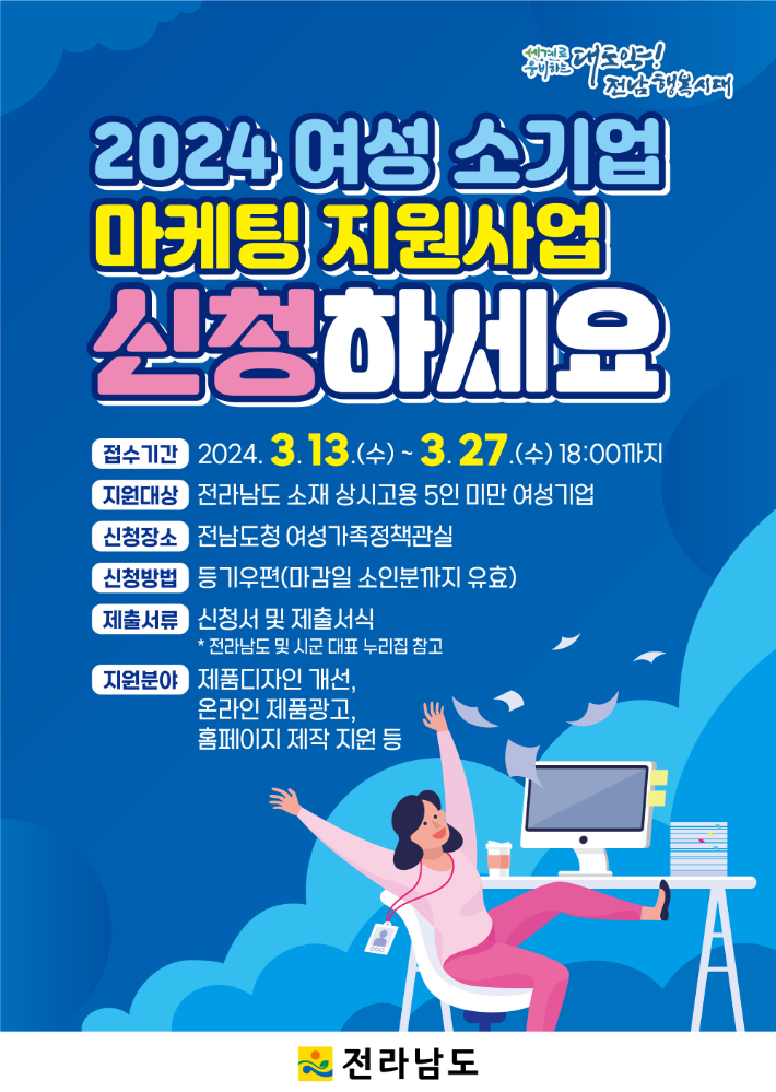 여성소기업 마케팅지원사업 신청 포스터. 전라남도 제공