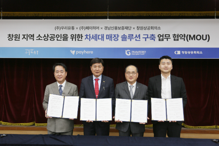 18일 창원상의 3층 의원회의실에서 열린 협약식에 참석한 류봉천 (주)우리유통 대표이사, 최재호 창원상공회의소 회장, 이효근 경남신용보증재단 이사장, 윤석호 페이히어 이사(왼쪽부터). 창원상의 제공