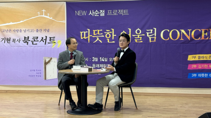 '고난은 사랑을 남기고'의 저자 김기현 목사(로고스교회 담임)와 강신욱 목사(낮은울타리교회 담임)가 북 콘서트를 진행하고 있다.(왼△김기현 목사/오△강신욱 목사)