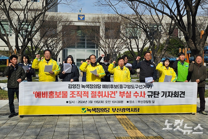 녹색정의당 부산시당이 19일 오전 부산경찰청 앞에서 기자회견을 열고, 김영진 중영도구 예비후보 선거홍보물 절취 사건을 조속히 수사해달라고 촉구하고 있다. 박진홍 기자