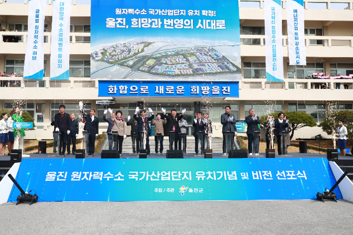 울진 원자력수소 국가산단 비전 선포식. 울진군 제공