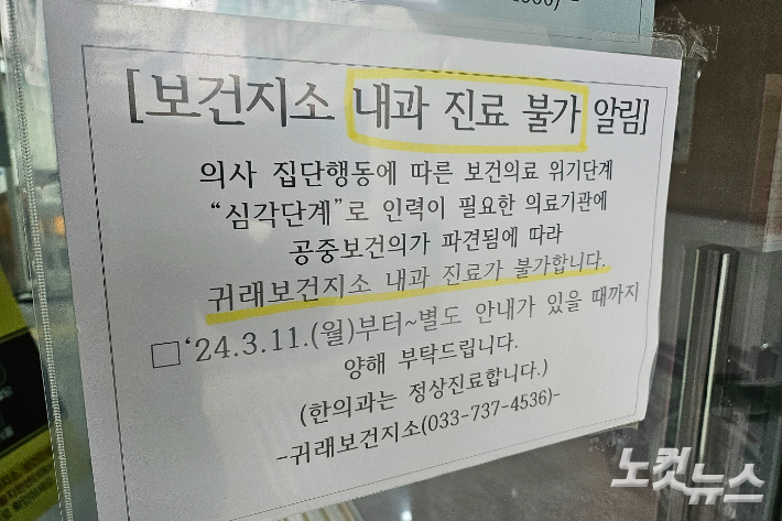 19일 강원 원주 귀래보건지소 문 앞에 '보건지소 내과 진료 불가 알림' 안내문이 게재돼있다. 구본호 기자