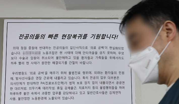 전공의 집단행동이 한 달간 이어지고 있는 19일 오전 서울 시내 한 대형병원에 전공의들의 빠른 현장 복귀를 기원하는 벽보가 붙어 있다. 연합뉴스