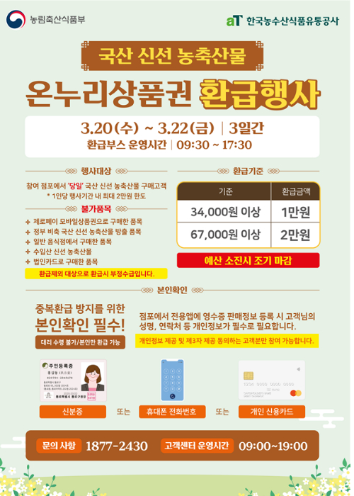 전통시장 온누리상품권 환급행사 안내문. 농식품부 제공