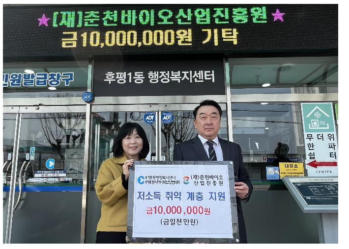 춘천바이오산업진흥원(원장: 김창혁)은 지난 19일 후평1동 행정복지센터를 방문해 저소득 취약계층 지원사업비 1000만 원을 기탁했다. 춘천시 제공