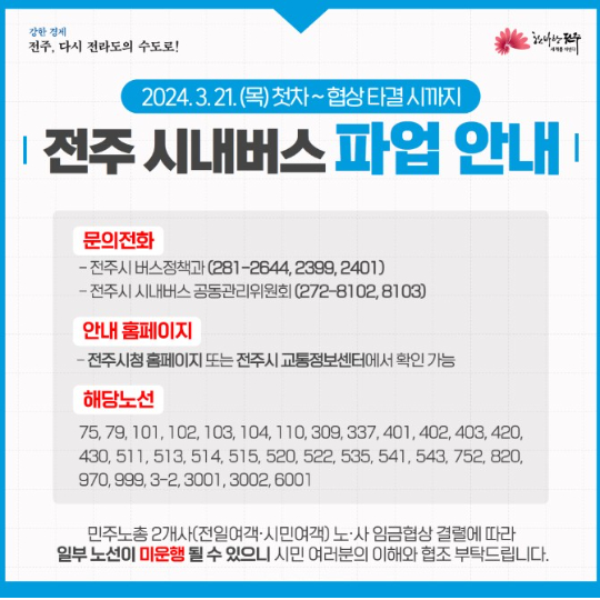 전주시 시내버스 파업 안내문. 전주시 제공