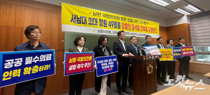 남원시의회와 남원공공의대추진시민연대, 남원시애향본부는 20일 "윤석열 정부의 의대 정원 배정과 관련해 서남대 의대 정원 49명을 강탈했다"고 비판했다. 남승현 기자