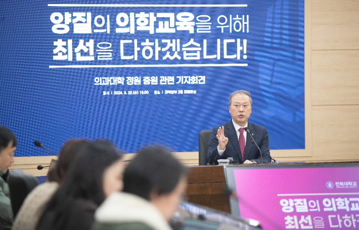 양오봉 전북대 총장이 20일 정부의 의대 증원 배분과 관련해 기자회견을 열고 정부 차원의 적극적 지원을 촉구했다. 전북대 제공