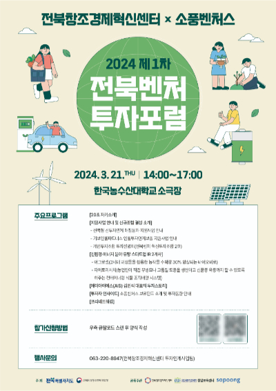 '친환경·에너지' 분야가 주제인 전북창조경제혁신센터의 2024년 첫 번째 벤처투자포럼 포스터. 전북창조경제혁신센터 제공