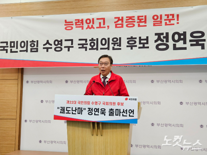 국민의힘 정연욱 부산 수영구 예비후보가 20일 부산시의회에서 기자회견을 열고 제22대 총선 출마를 선언했다. 김혜민 기자 