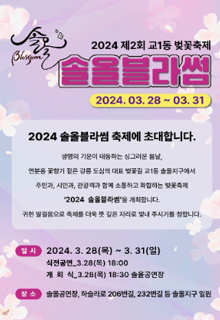 2024 솔올블라썸 포스터. 강릉시 제공