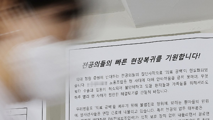 전공의 집단행동이 한 달간 이어지고 있는 19일 오전 서울 시내 한 대형병원에 전공의들의 빠른 현장 복귀를 기원하는 벽보가 붙어 있다. 연합뉴스