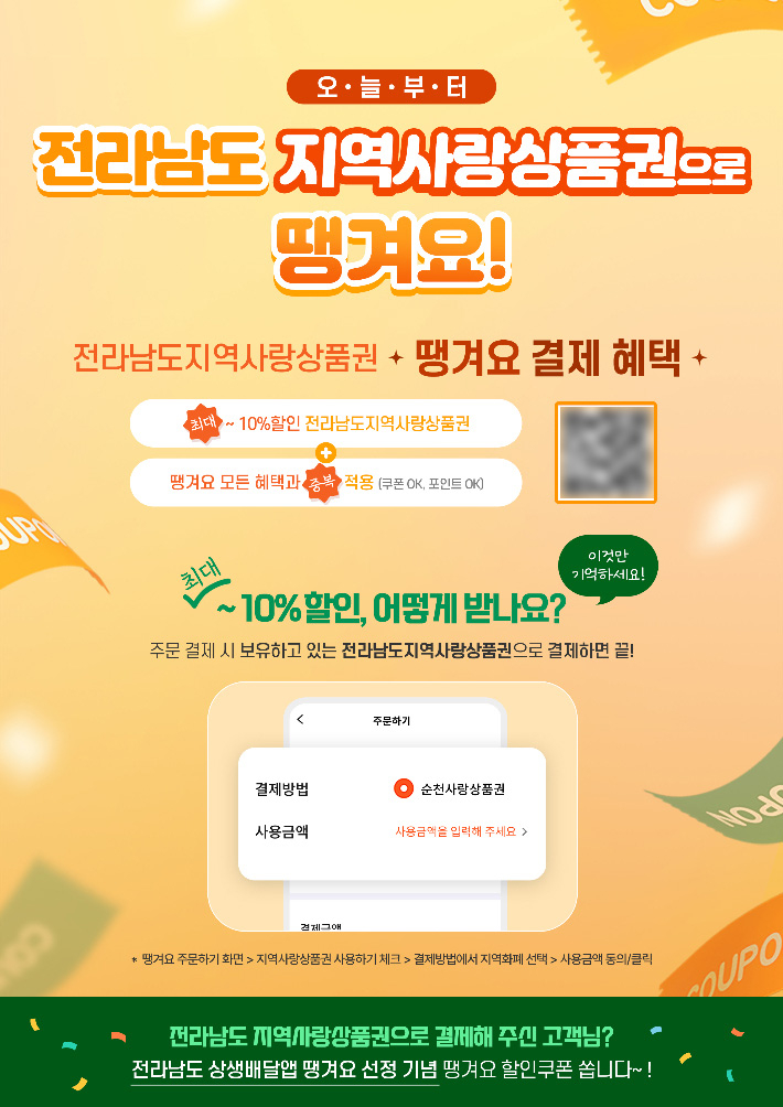 공공상생배달앱 안내물. 전라남도 제공