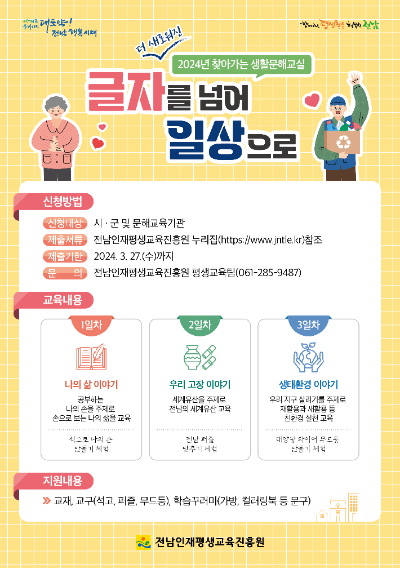 찾아가는 생활문해교실 웹포스터. 전라남도 제공