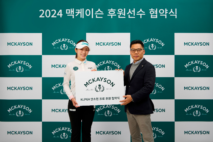 스코틀랜드 클래식 골프 웨어 브랜드 맥케이슨이 한국여자프로골프(KLPGA) 투어에서 활약하는 안소현(왼쪽) 등과 후원 계약을 맺었다고 21일 밝혔다. 맥케이슨 골프 웨어
