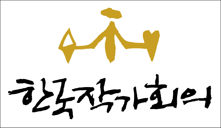 한국작가회의 제공 