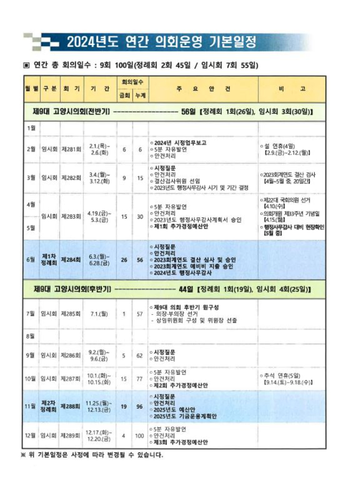 2024년도 연간 의회운영 기본일정. 임홍열 의원 제공