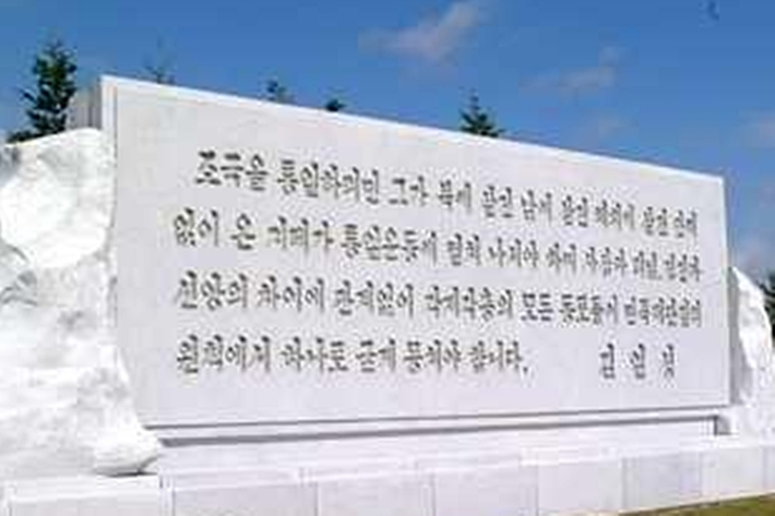 김일성의 조국통일명제비. 연합뉴스