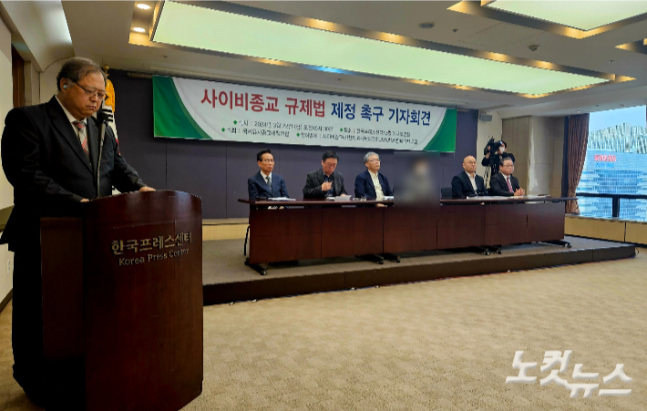 국제유사종교대책연합(이사장 진용식 목사)이 지난 22일 서울 중구 프레스센터에서 사이비종교 규제법 제정 촉구 기자회견을 가졌다. 