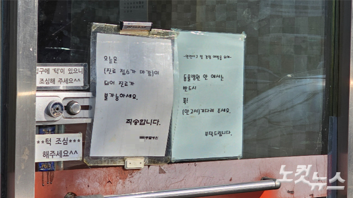 서울 노원구 화랑대역 인근 한 동물병원 정문 앞에 '오늘은 진료 접수가 마감되어 진료가 불가능하다'는 공지글이 붙여져 있다. 나채영 수습기자