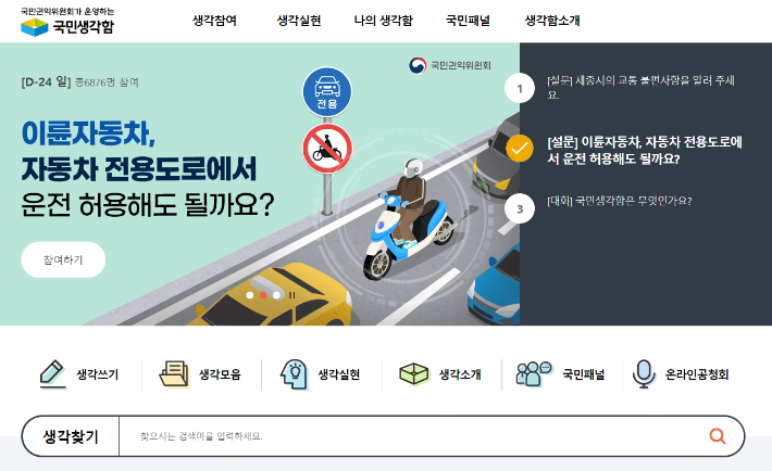 '국민생각함' 홈페이지 캡처