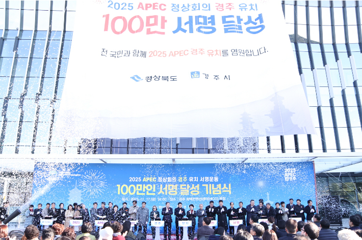지난해 열린 APEC 정상회의 경주유치 100만인 서명달성 기념식. 경주시 제공