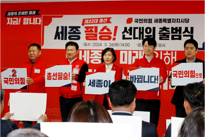국민의힘 세종시당 선대위 출범식. 시당 제공