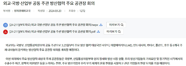 지난 20일 외교부 홈페이지에 공개된 '방산협력 주요 공관장 회의' 보도자료 내용