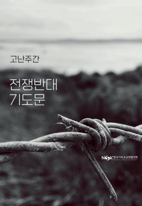 한국기독교교회협의회의 고난주간 전쟁반대 기도문.