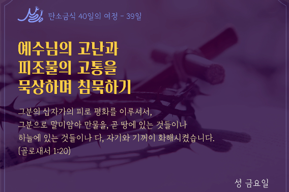 기독교환경교육센터 살림의 탄소금식 40일의 여정.