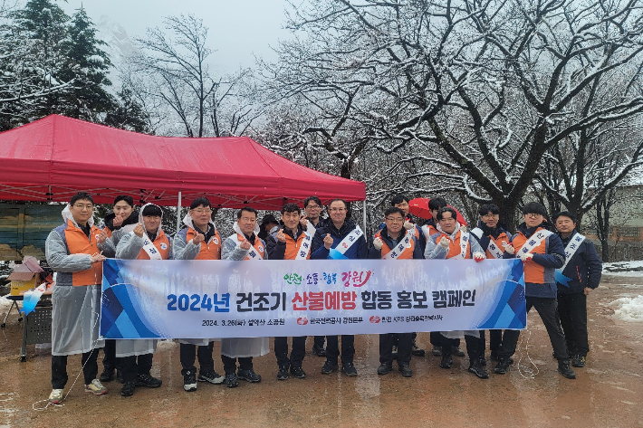 한국전력공사 강원본부 전력관리처는 26일 오전 강원 속초시 설악산 소공원에서 산불 예방 합동 캠페인을 실시했다. 한전 강원본부 제공