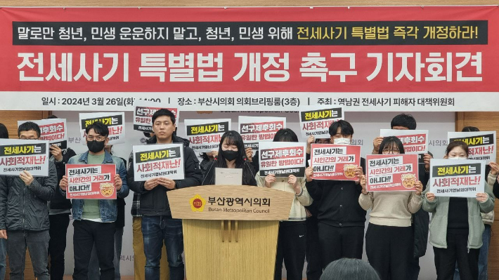 부산을 포함한 영남권 전세사기 피해자들은 26일 부산시의회 브리핑룸에서 기자회견을 열고 전세사기 특별법 개정을 촉구했다. 부산지역 전세사기 피해자모임 제공
