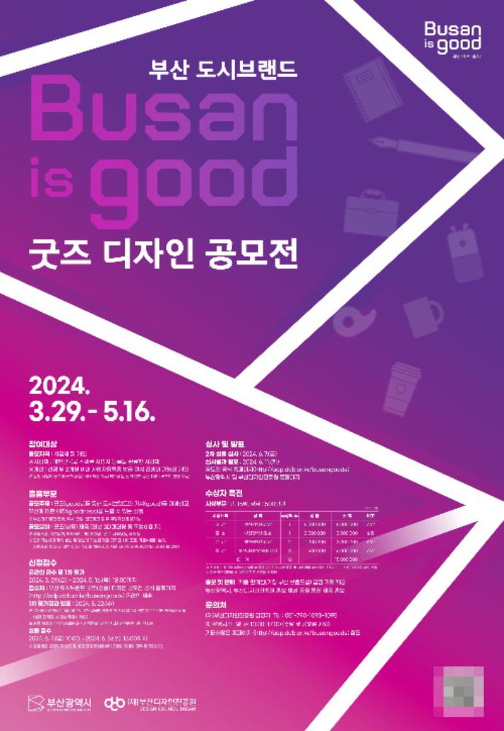 부산시가 도시브랜드 굿즈 디자인 공모적을 개최한다. 부산시 제공