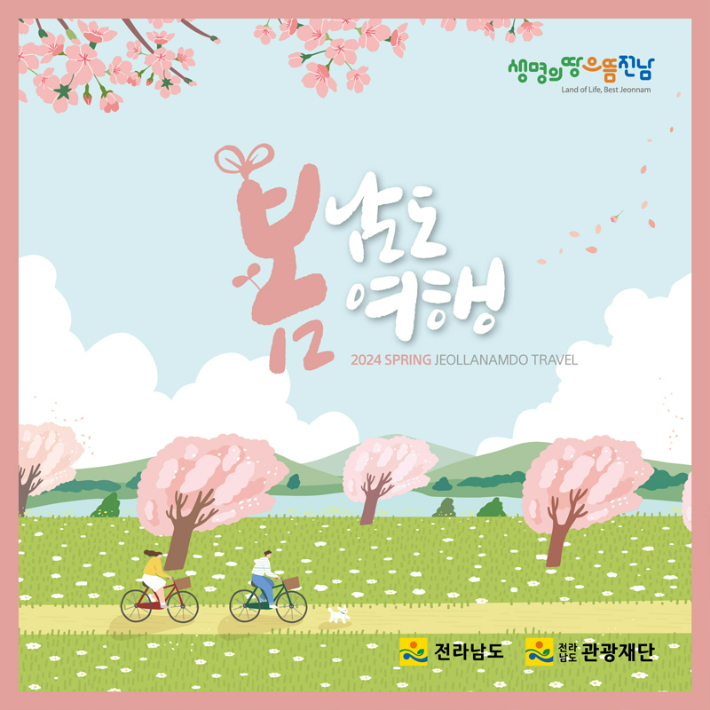 전남도와 전남관광재단이 봄을 테마로 전남 관광 홍보 책자인'봄:남도여행'을 제작·배포했다. 전남 관광재단 제공
