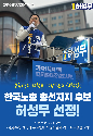 창원성산 민주 허성무, 한국노총 '노동전략후보' 선정