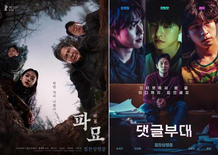 영화 '파묘'와 '댓글부대' 포스터. ㈜에이스메이커무비웍스, ㈜쇼박스 제공
