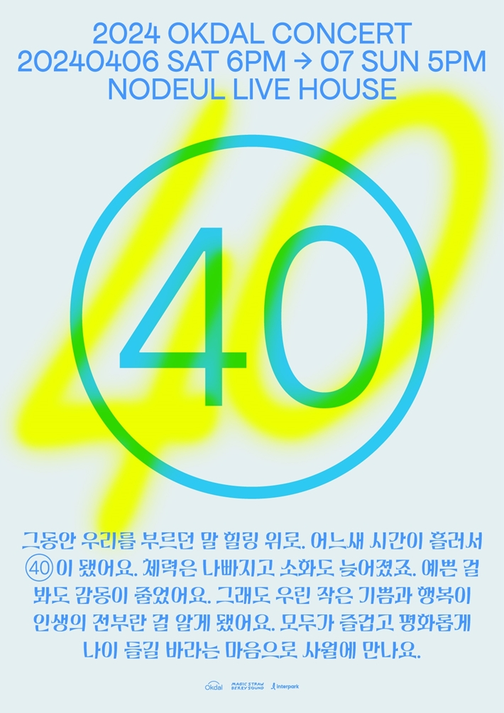 옥상달빛은 4월 6~7일 서울 용산구 노들섬 라이브하우스에서 단독 공연 '40'을 연다. 매직스트로베리사운드 제공