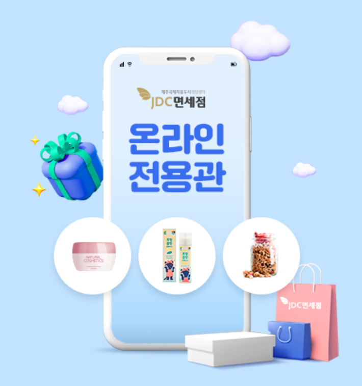 JDC면세점 온라인 전용관. 제주국제자유도시개발센터 제공