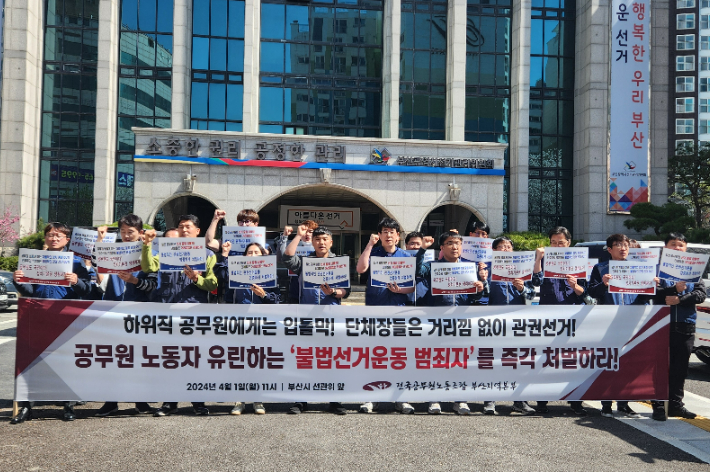 전국공무원노동조합 부산지역본부가 1일 부산선거관리위원회 앞에서 정치적 중립을 지키지 않은 구청장의 처벌을 촉구하는 기자회견을 열었다. 전국공무원노동조합 부산지역본부 제공