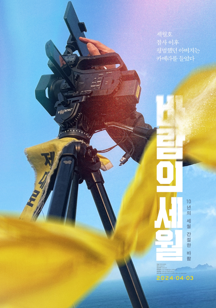 영화 '바람의 세월' 메인 포스터. 시네마 달, 연분홍프로덕션 제공