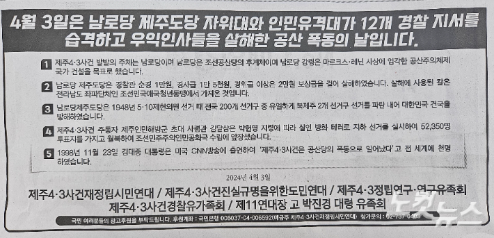 도내 한 일간지 4·3폄훼 광고. 고상현 기자