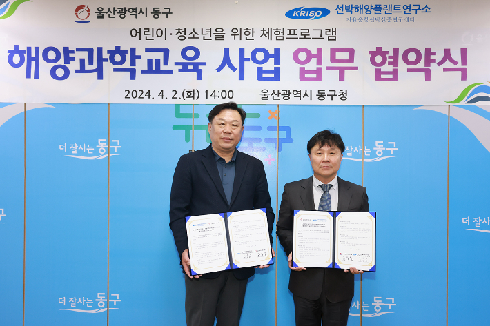 울산 동구와 선박해양플랜트 연구소 자율운항선박실증연구센터는 2일 동구청에서 해양과학교육사업 업무 협약을 체결했다. 동구청 제공