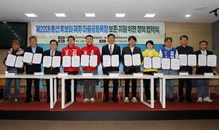 4일 열린 22대 총선 후보와 제주마을공동목장 보존 정책협약식