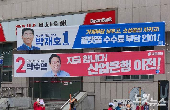 부산 남구 대연동 한 사거리에 4·10 총선 후보자들의 현수막이 걸려 있다. 김혜민 기자
