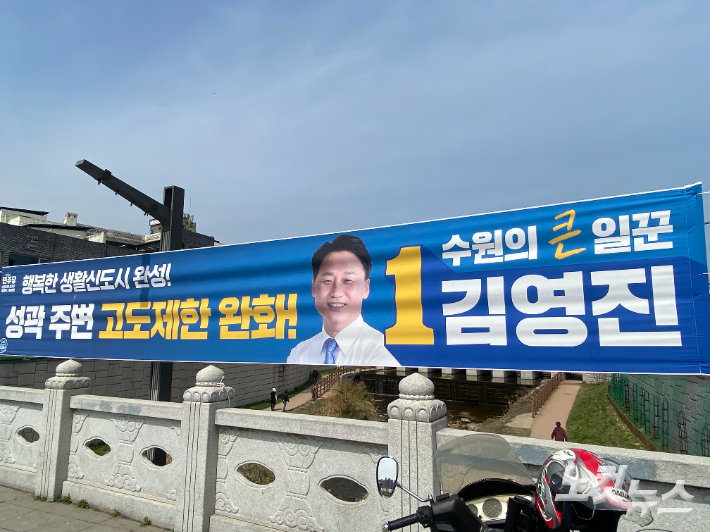 지난 2일 지동교에 걸려 있는 더불어민주당 김영진 후보 현수막. 김도균 인턴기자