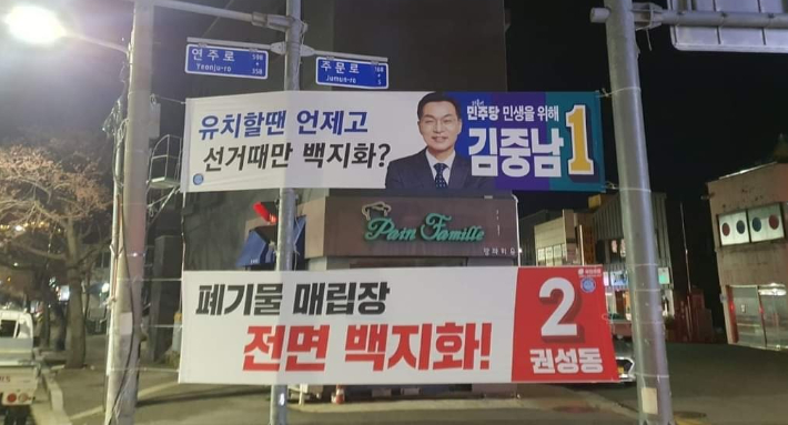 강릉 주문진 폐기물매립장 관련 현수막. 국민의힘 권성동 후보 페이스북 캡처