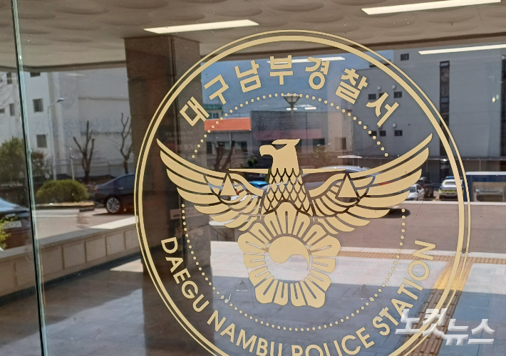 대구 남부경찰서. 정진원 기자 
