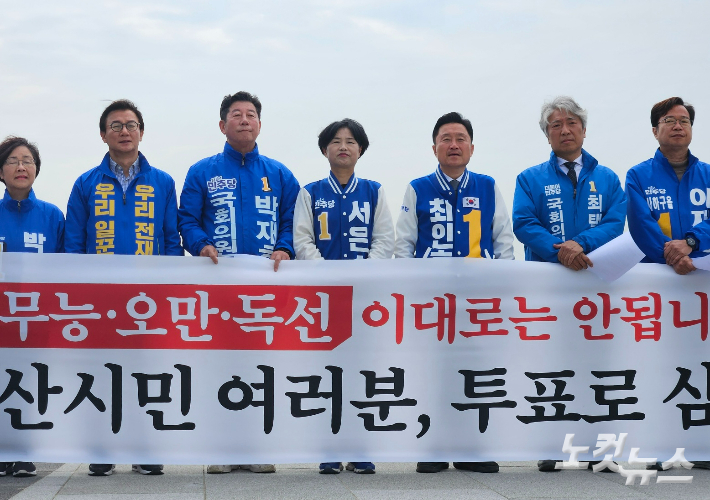 더불어민주당 부산지역 총선 후보들이 8일 오전 동구 초량동 북항친수공원에 있는 부산항 하늘광장에서 지지 호소 기자회견을 열었다. 김혜민 기자